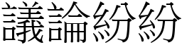 議論紛紛 (宋體矢量字庫)