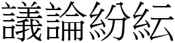 議論紛紜 (宋體矢量字庫)