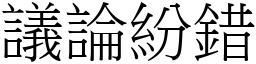 議論紛錯 (宋體矢量字庫)