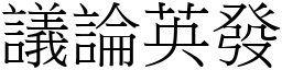 議論英發 (宋體矢量字庫)