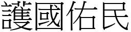 護國佑民 (宋體矢量字庫)