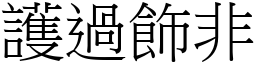 護過飾非 (宋體矢量字庫)