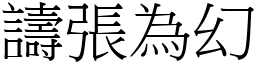 譸張為幻 (宋體矢量字庫)