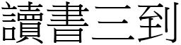 讀書三到 (宋體矢量字庫)