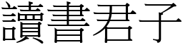 讀書君子 (宋體矢量字庫)
