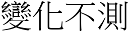 變化不測 (宋體矢量字庫)