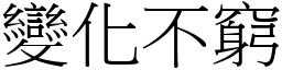 變化不窮 (宋體矢量字庫)
