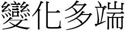 變化多端 (宋體矢量字庫)