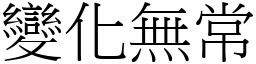 變化無常 (宋體矢量字庫)