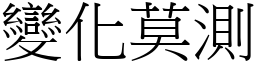 變化莫測 (宋體矢量字庫)
