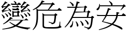 變危為安 (宋體矢量字庫)