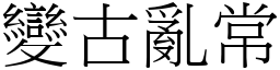 變古亂常 (宋體矢量字庫)