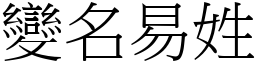 變名易姓 (宋體矢量字庫)