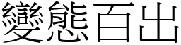 變態百出 (宋體矢量字庫)