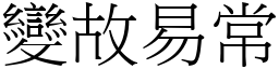 變故易常 (宋體矢量字庫)
