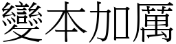 變本加厲 (宋體矢量字庫)
