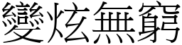 變炫無窮 (宋體矢量字庫)