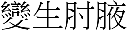 變生肘腋 (宋體矢量字庫)