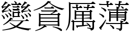 變貪厲薄 (宋體矢量字庫)