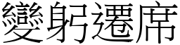 變躬遷席 (宋體矢量字庫)