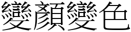 變顏變色 (宋體矢量字庫)