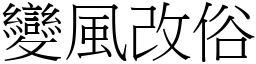 變風改俗 (宋體矢量字庫)