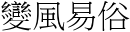 變風易俗 (宋體矢量字庫)