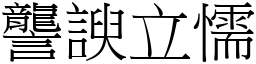 讋諛立懦 (宋體矢量字庫)