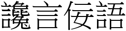 讒言佞語 (宋體矢量字庫)