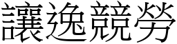 讓逸競勞 (宋體矢量字庫)