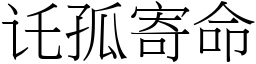 讬孤寄命 (宋體矢量字庫)