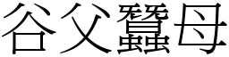 谷父蠶母 (宋體矢量字庫)
