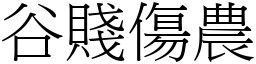 谷賤傷農 (宋體矢量字庫)
