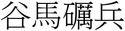 谷馬礪兵 (宋體矢量字庫)