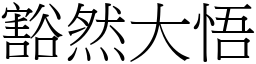 豁然大悟 (宋體矢量字庫)