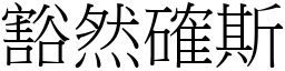 豁然確斯 (宋體矢量字庫)