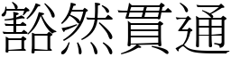 豁然貫通 (宋體矢量字庫)