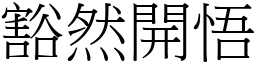 豁然開悟 (宋體矢量字庫)