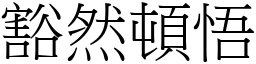 豁然頓悟 (宋體矢量字庫)
