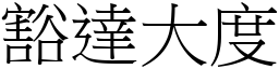 豁達大度 (宋體矢量字庫)