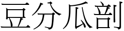 豆分瓜剖 (宋體矢量字庫)