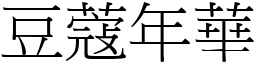 豆蔻年華 (宋體矢量字庫)