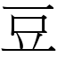 豆 (宋體矢量字庫)