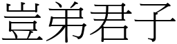 豈弟君子 (宋體矢量字庫)
