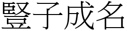 豎子成名 (宋體矢量字庫)