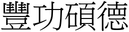 豐功碩德 (宋體矢量字庫)