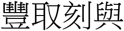 豐取刻與 (宋體矢量字庫)