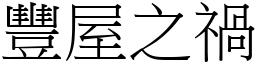 豐屋之禍 (宋體矢量字庫)