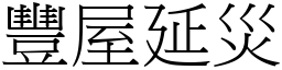 豐屋延災 (宋體矢量字庫)