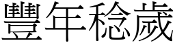 豐年稔歲 (宋體矢量字庫)